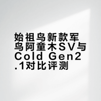 始祖鸟新款军鸟阿童木和cold到了，对比下