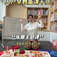 入户早教老师备课干货｜水果主题课流程全公开