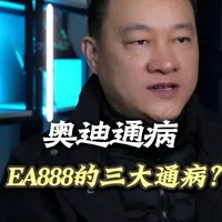 奥迪EA888发动机常见故障与维修指南