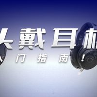 保姆级森海耳机搭配抄作业！从HD490Pro到660S2按预算闭眼入