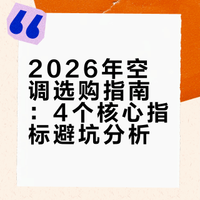 2026年空调选购指南：4个核心指标避坑分析
