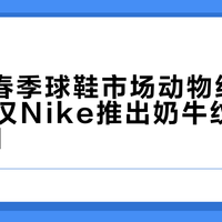 2026春季球鞋市场动物纹应用有限，仅Nike推出奶牛纹Air Force 1
