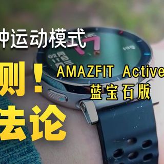AMAZFIT Active 3智能手表蓝宝石版的优缺点解析，华米Active 3蓝宝石版怎么样，华米Active 3 Premium值不值得买？