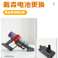 戴森充不进电？机器没坏换个电池就好~