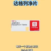 达格列净片（安达唐）用药指南：适用人群、禁忌与风险提示