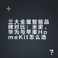 中立锐评 三大全屋智能到底怎么选
