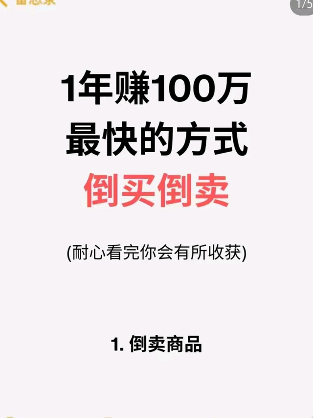 1年赚100万最快的方式：倒买倒卖，普通人也能复制的财富路径