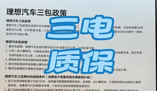 理想汽车质保政策解析:区分三电与整车质保_新能源车_什么值得买