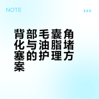 一文了解清楚!这样的背部该怎么护理?