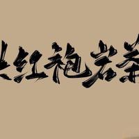 大红袍、水仙、肉桂:武夷岩茶三兄弟!三坑两涧,马头正岩