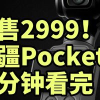 仅售2999！大疆Pocket 4 发布 一分钟看完