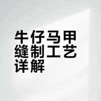 ✂️【缝纫教程】牛仔马甲缝制工艺