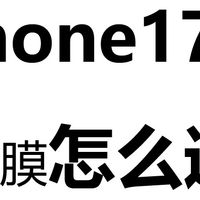 iPhone17 钢化膜怎么选？别浪费万元屏护眼功能