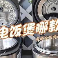 美的电饭煲哪个型号好?2026美的口碑最好的5款电饭煲：性价比公认