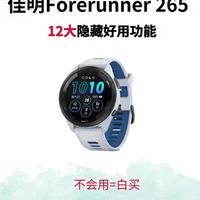 佳明Forerunner 265别浪费！12个训练功能全开，才算买得值