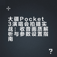 郑润泽｜大疆pocket3是最强演唱会神器！！