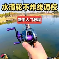 水滴轮调校指南：实现随意抛投不炸线