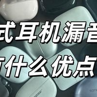 耳夹式耳机漏音吗？有什么优点？超全面的耳夹式耳机推荐攻略