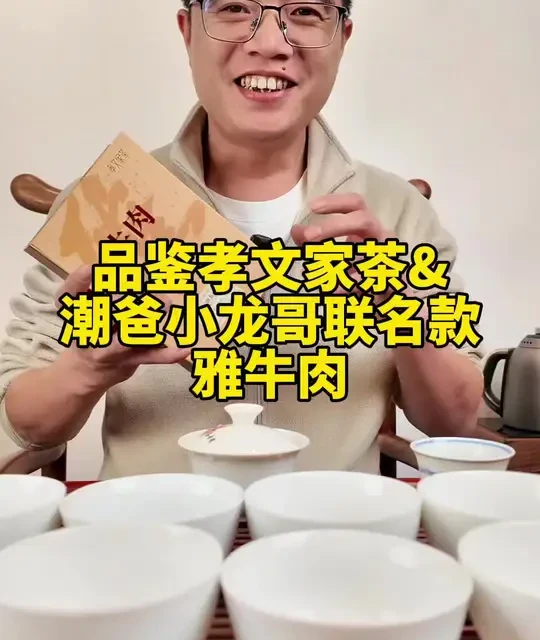孝文家云顶K66牛肉岩茶品鉴报告