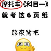 摩托车科目一考试就这6张图，背会考试轻松拿捏。深圳考摩托车流程|深圳增驾摩托车|深圳增驾D证深圳增驾E证深圳摩托车考试深圳电动车考试
