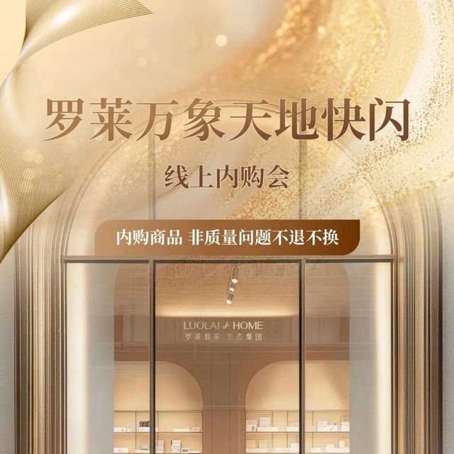 1.5折起【罗莱集团】家纺线上内购会