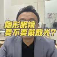 隐形眼镜选择指南：散光人群该如何选购