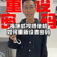 海康威视摄像机忘记密码重设指南