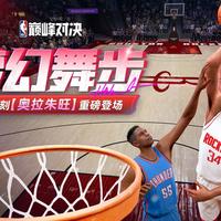 “梦幻舞步”时刻奥拉朱旺强势登场！