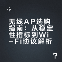 无线AP怎么选？