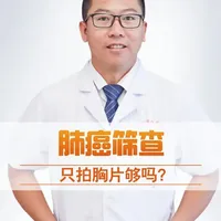 肺癌筛查只拍胸片够吗？