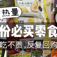 来伊份必买零食（好吃不贵版）附热量