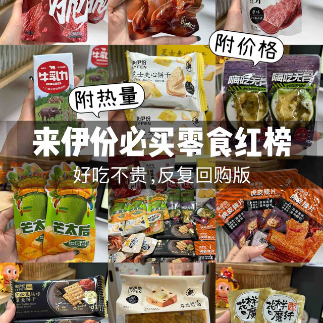 来伊份必买零食（好吃不贵版）附热量
