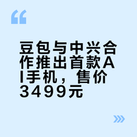 【M153，供开发者和科技爱好者体验，售价为3499元。豆包团队明确表示不会自主研发手机硬件，而是选择以“生态合作”模式将助手功能整合到不同品牌机型中。网页链接