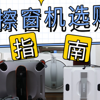 擦窗机器人哪个牌子好？2026十大名牌擦窗器排行榜盘点