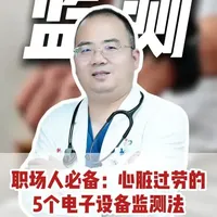 职场人必备：心脏过劳的5个电子设备监测法