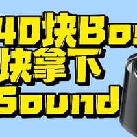 痛失40块Bose后，100块拿下小米Sound全屋播放体验拉满