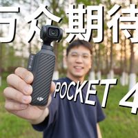 3代封神，4代还能续上吗？大疆Pocket4来了！