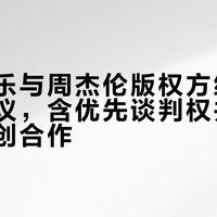 腾讯音乐与周杰伦版权方续签非独家协议，含优先谈判权并深化内容共创合作