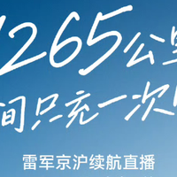 打脸黑粉！雷军将连播15小时，小米SU7 实测1300k只充一次电