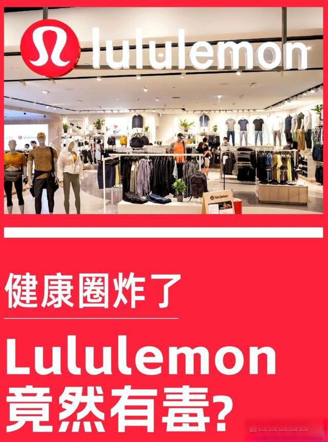 从致癌物疑云到品控翻车,Lululemon的中产滤镜碎了一地