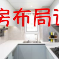 五年装了3套房，我的厨房设计血泪总结：洗碗机预留差点翻车