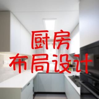 五年装了3套房，我的厨房设计血泪总结：洗碗机预留差点翻车