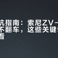 新手避坑指南：索尼ZV-E10开箱即拍不翻车，这些关键设置后悔没早看