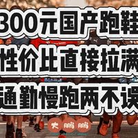 300元档国产通勤运动鞋推荐，九双日常慢跑通勤神器，不输大牌！