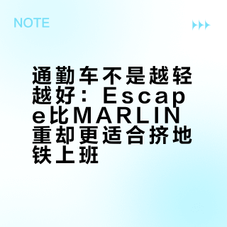通勤车不是越轻越好：Escape比MARLIN重却更适合挤地铁上班