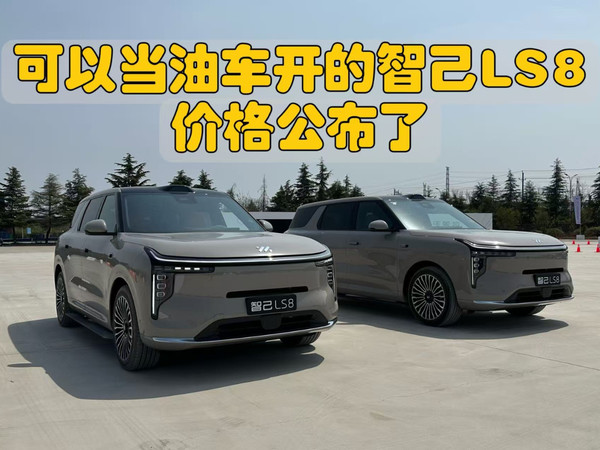 可以当油车开的智己LS8价格公布了