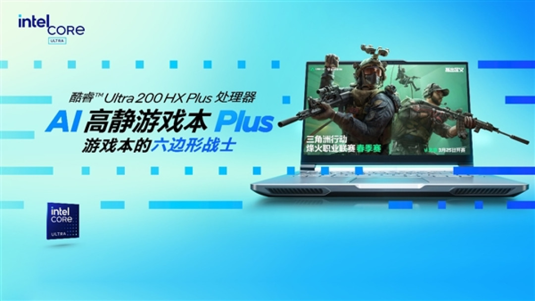 六边形战士 六大升级!Intel给游戏本带来了不一样的Plus