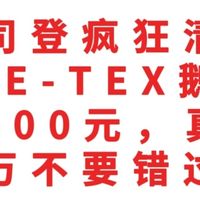 波司登疯狂清仓，GORE-TEX鹅绒服只要400元，千万不要错过哦