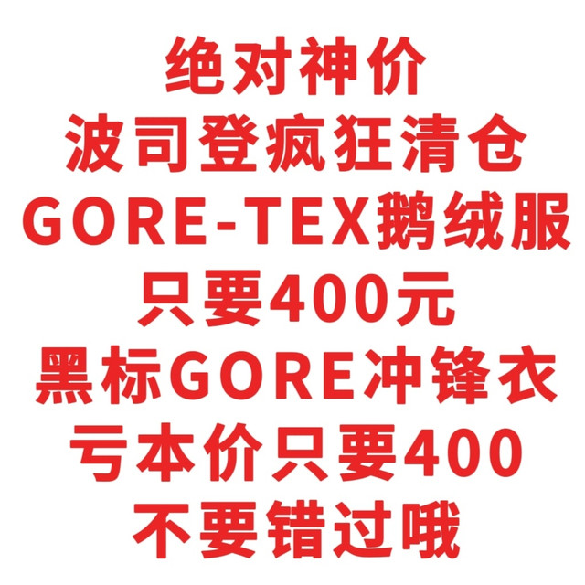 波司登疯狂清仓，GORE-TEX鹅绒服只要400元，千万不要错过哦