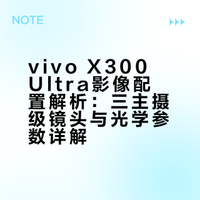 X300Ultra专业V单# 的Ultra大三元！按照相机思路去打造的专业V单，每一颗镜头都是主摄级别，超大底的14mm蔡司超广角镜头，黄金焦段的35mm蔡司人文纪实镜头，以及超强防抖的85mm蔡司云台级长焦镜头。在蔡司大师镜头群里没有主摄，也没有副摄，每一颗镜头都是主角！vivo vivo的微博视频